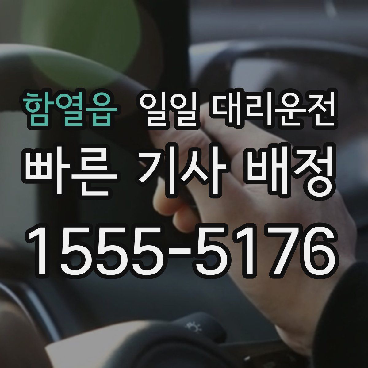 함열읍 일일 대리운전