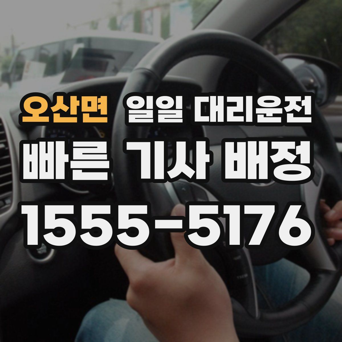 오산면 일일 대리운전
