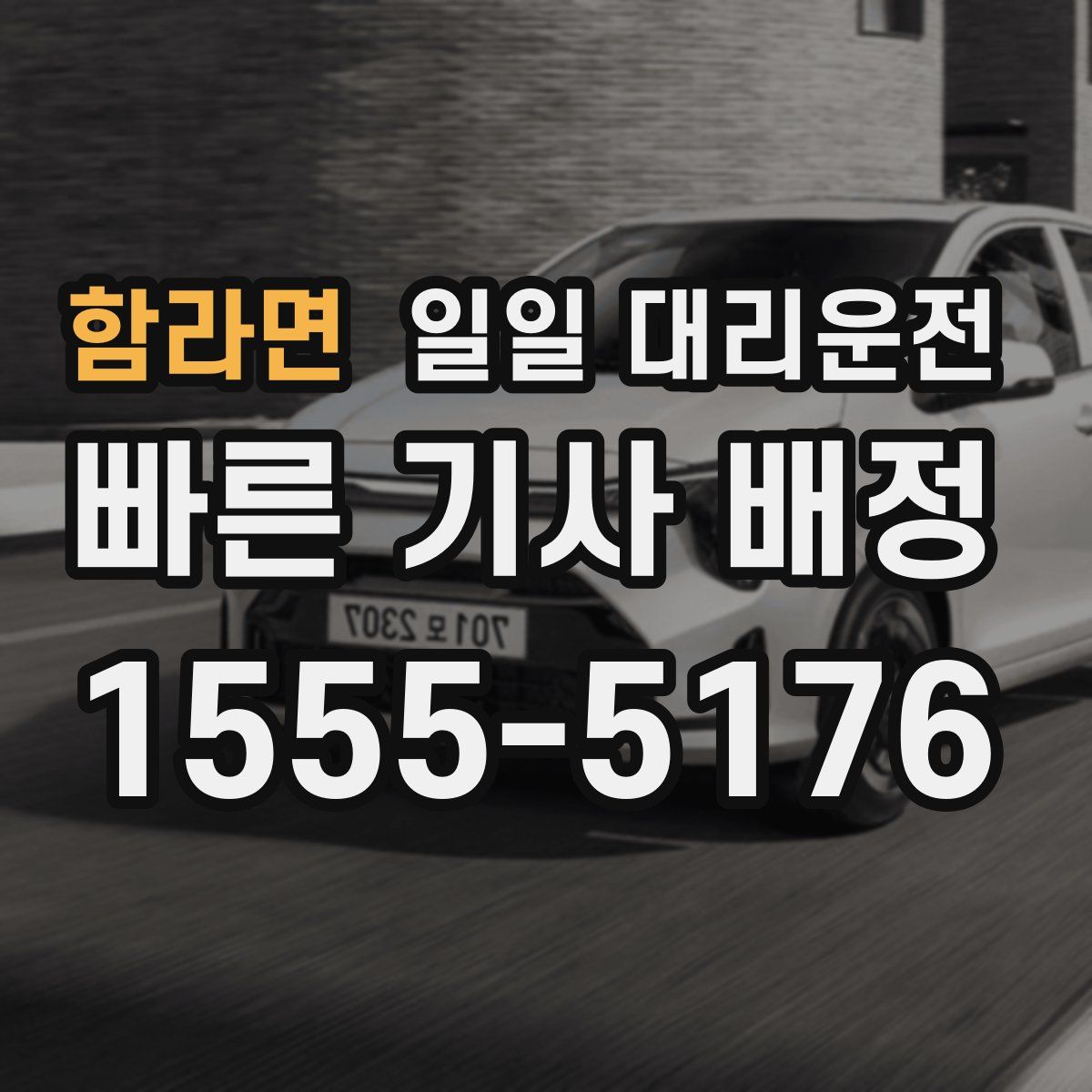 함라면 일일 대리운전