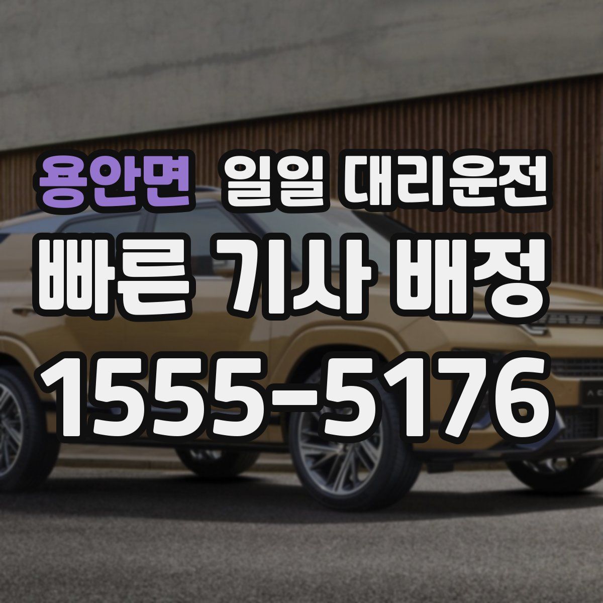 용안면 일일 대리운전