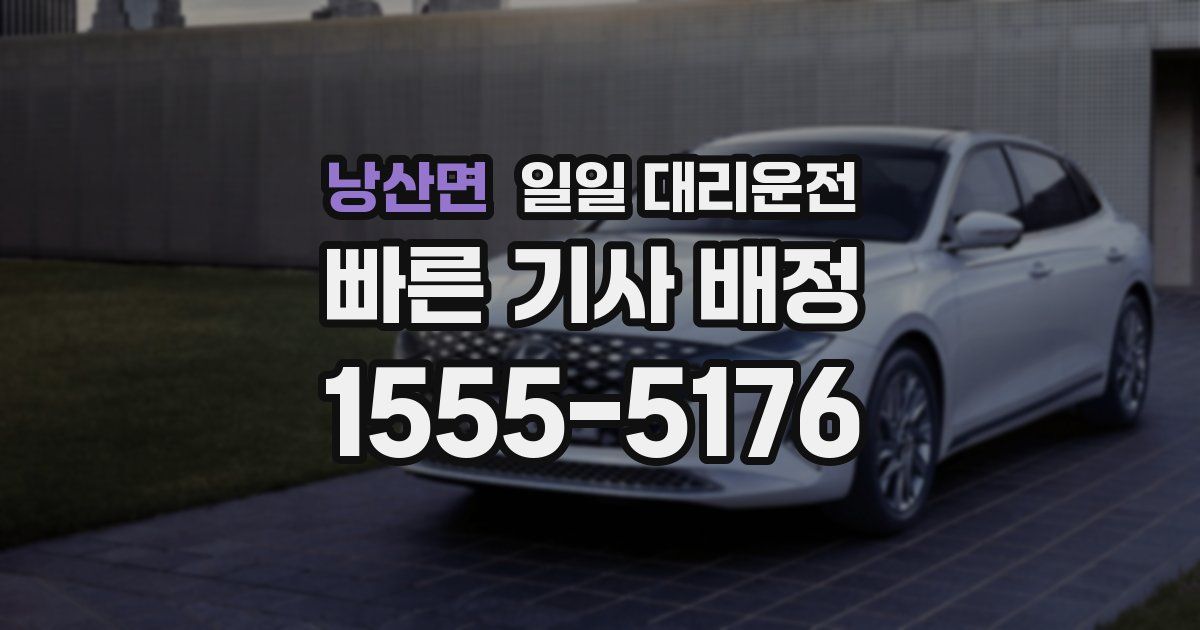 낭산면 일일 대리운전