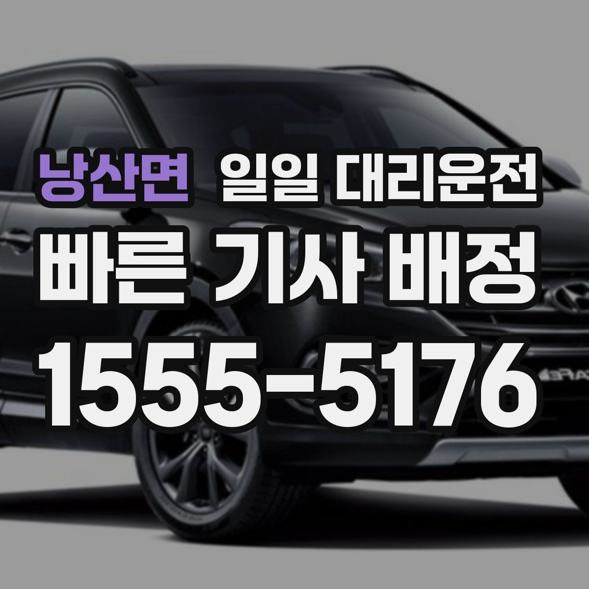 낭산면 일일 대리운전