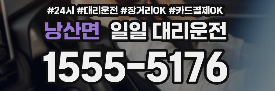 낭산면 일일 대리운전