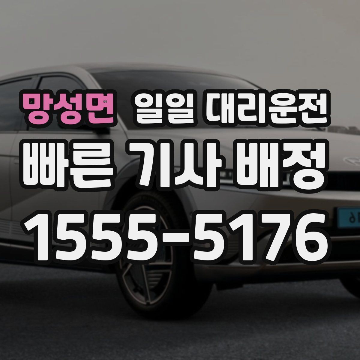 망성면 일일 대리운전 비교할 때 서비스 후기를 보는 기준