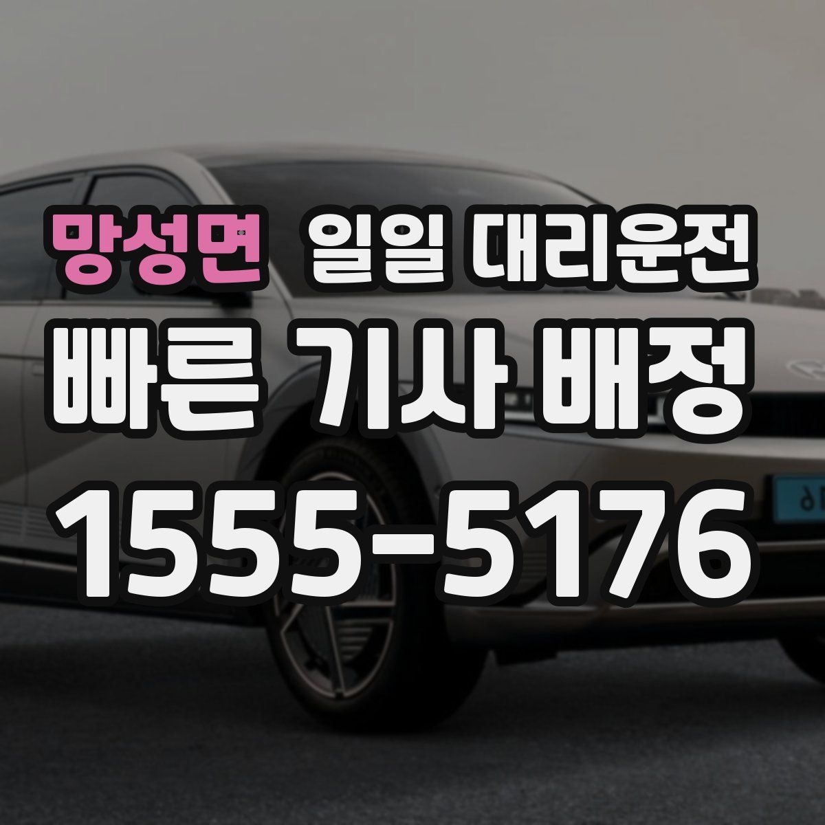 망성면 일일 대리운전