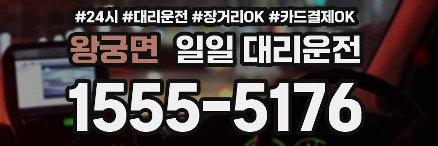 왕궁면 일일 대리운전