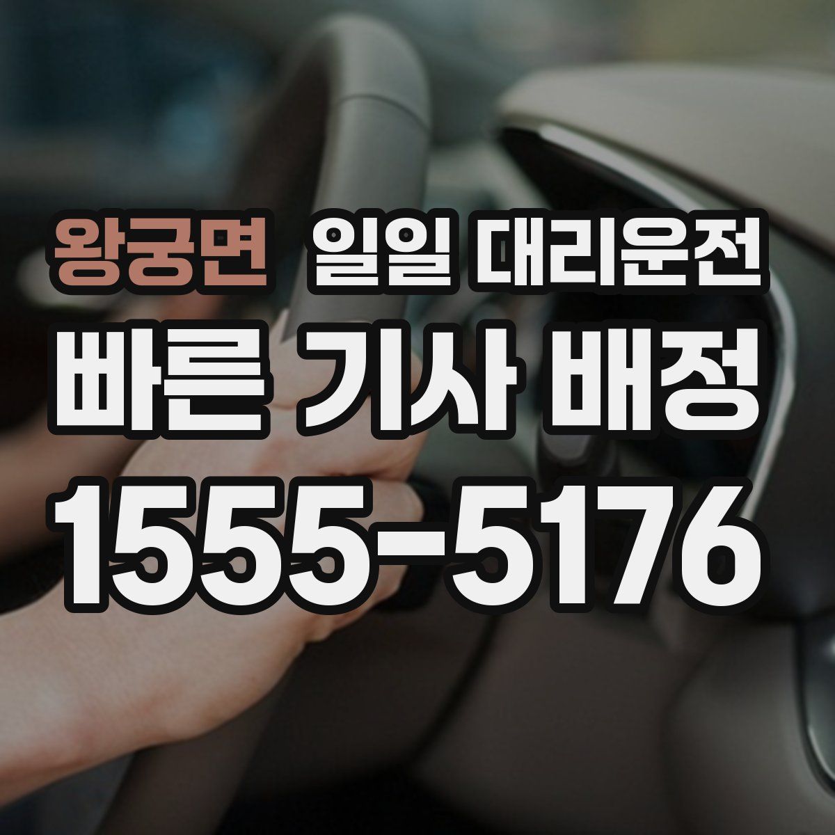 왕궁면 일일 대리운전