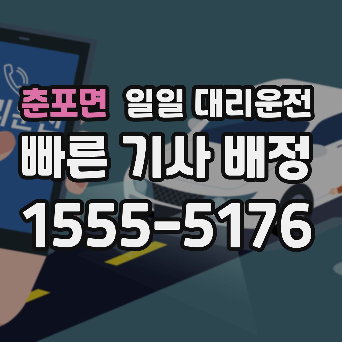 춘포면 일일 대리운전