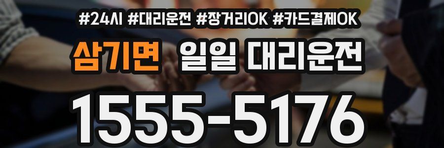 삼기면 일일 대리운전