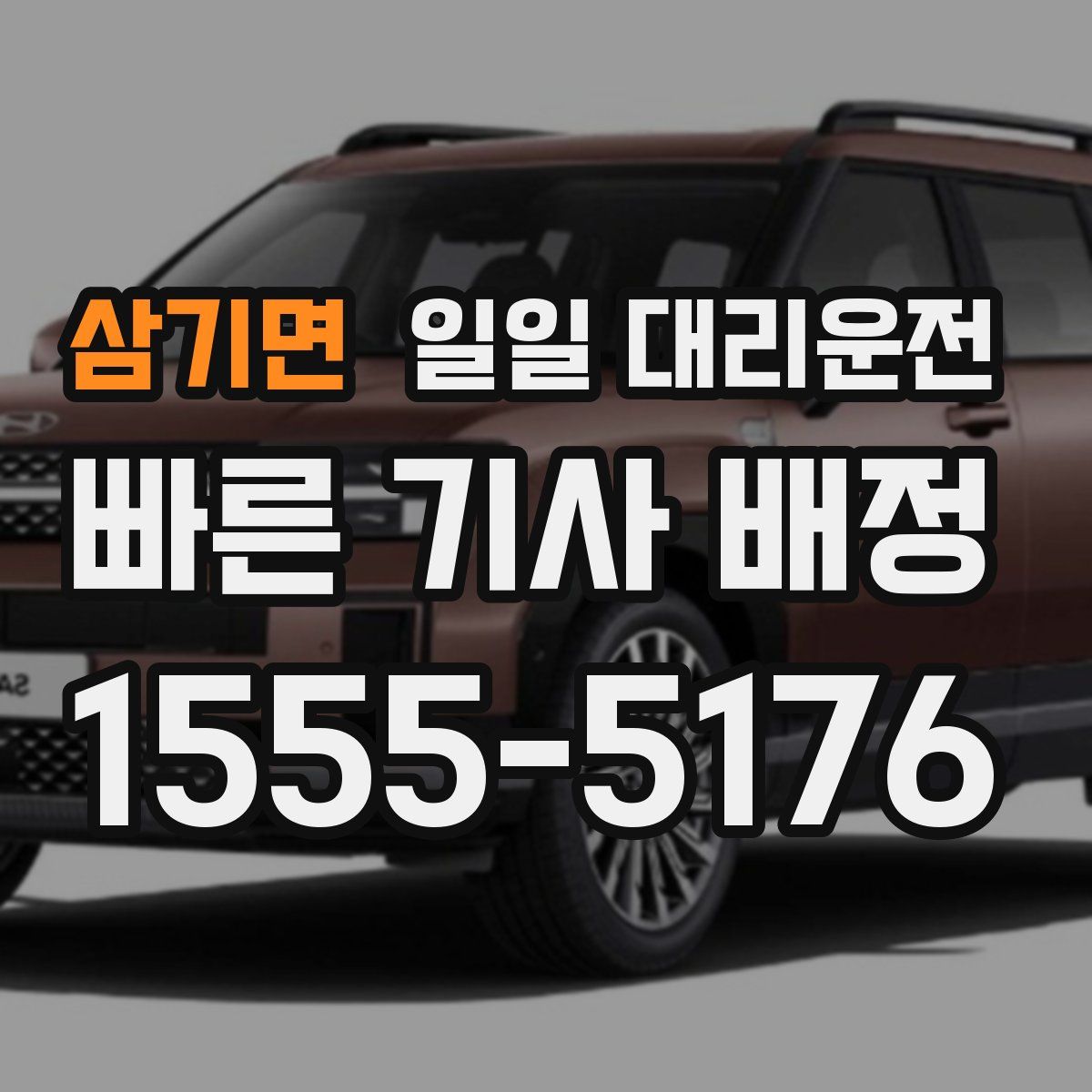 삼기면 일일 대리운전