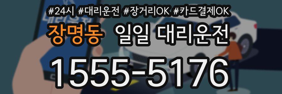 장명동 일일 대리운전