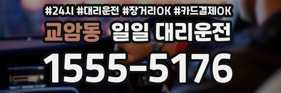 교암동 일일 대리운전