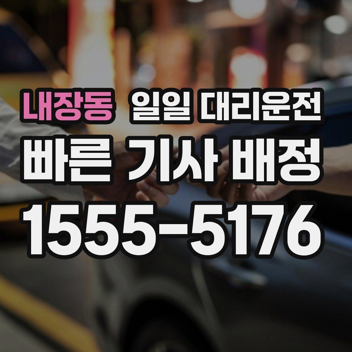 내장동 일일 대리운전 이용 시 차량 인수 절차를 이해하기
