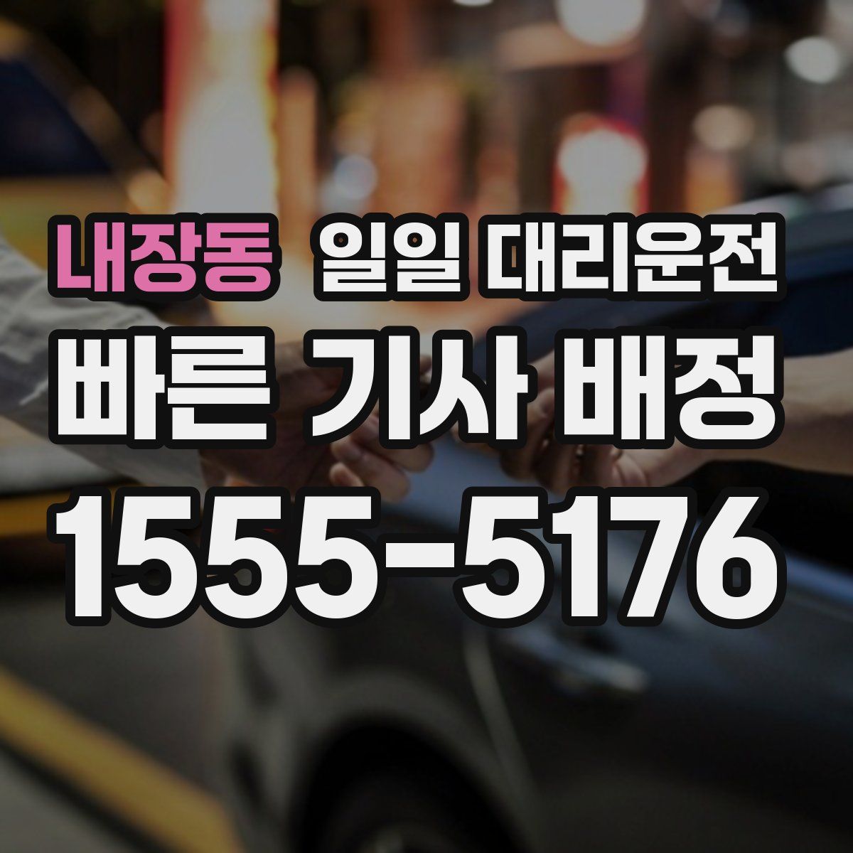내장동 일일 대리운전