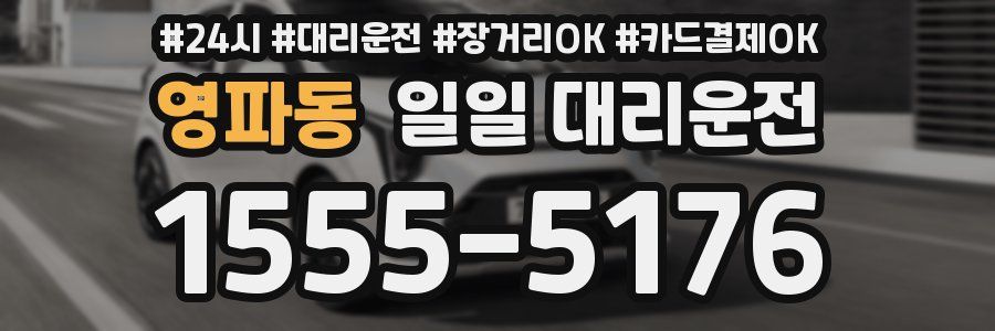 영파동 일일 대리운전