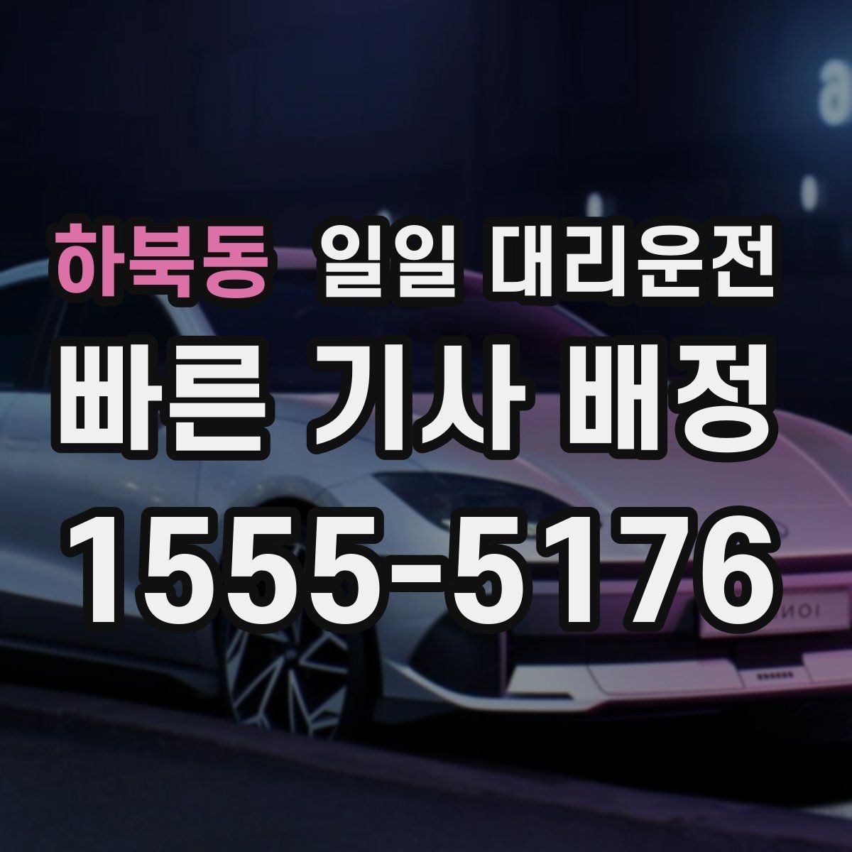 하북동 일일 대리운전 이용 시 자주 묻는 질문(FAQ) 정리