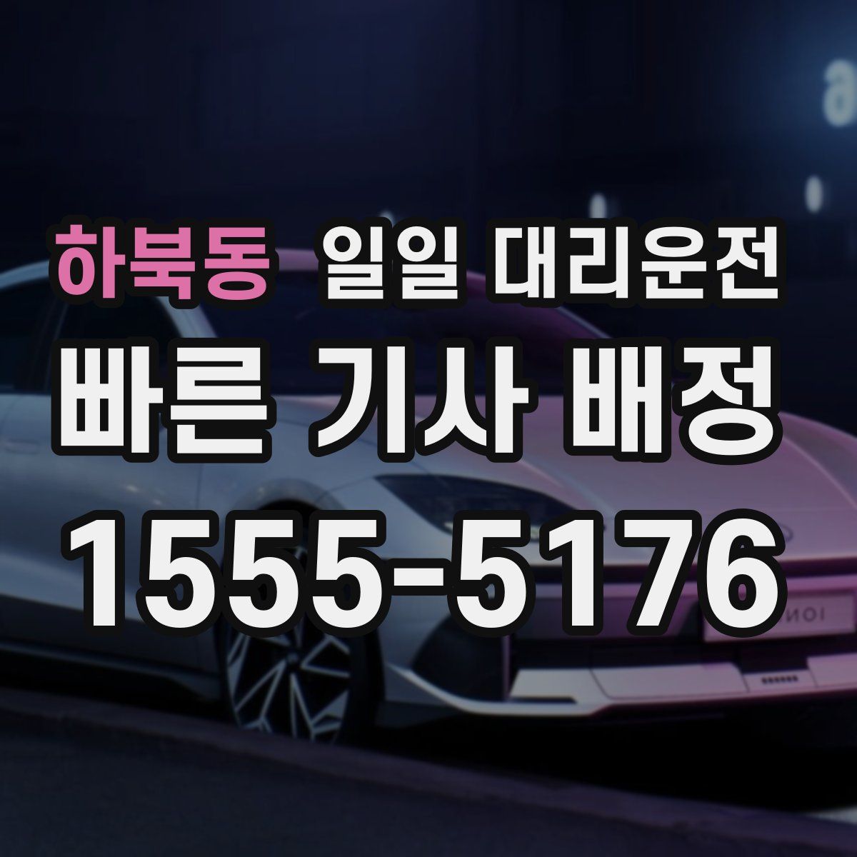 하북동 일일 대리운전