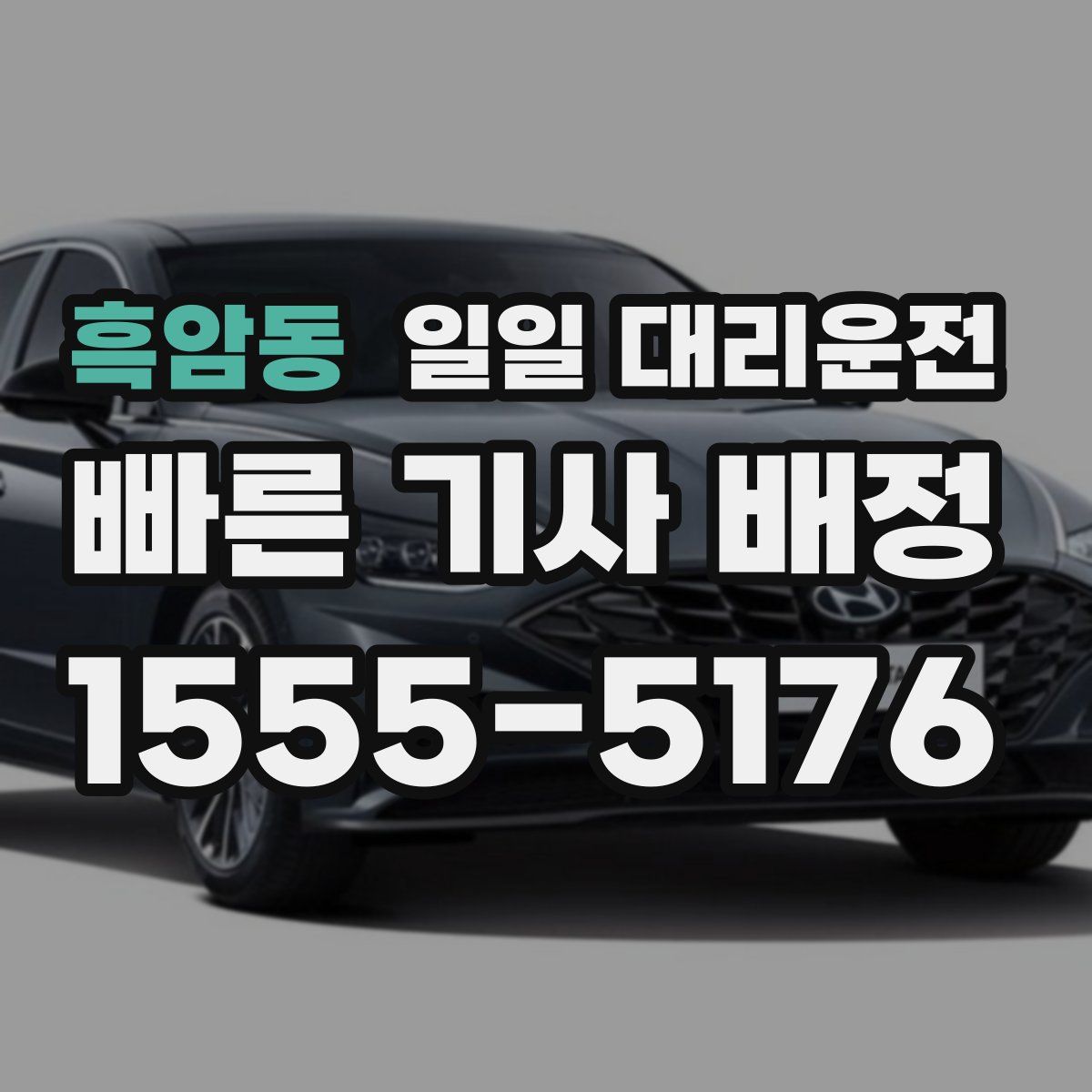 흑암동 일일 대리운전
