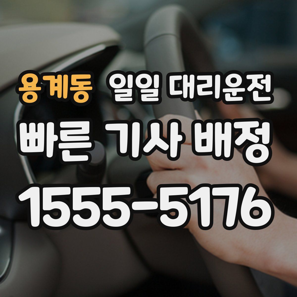 용계동 일일 대리운전