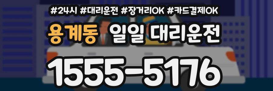 용계동 일일 대리운전