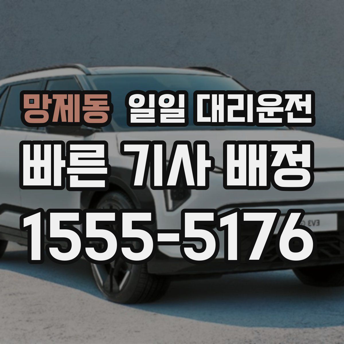 망제동 일일 대리운전