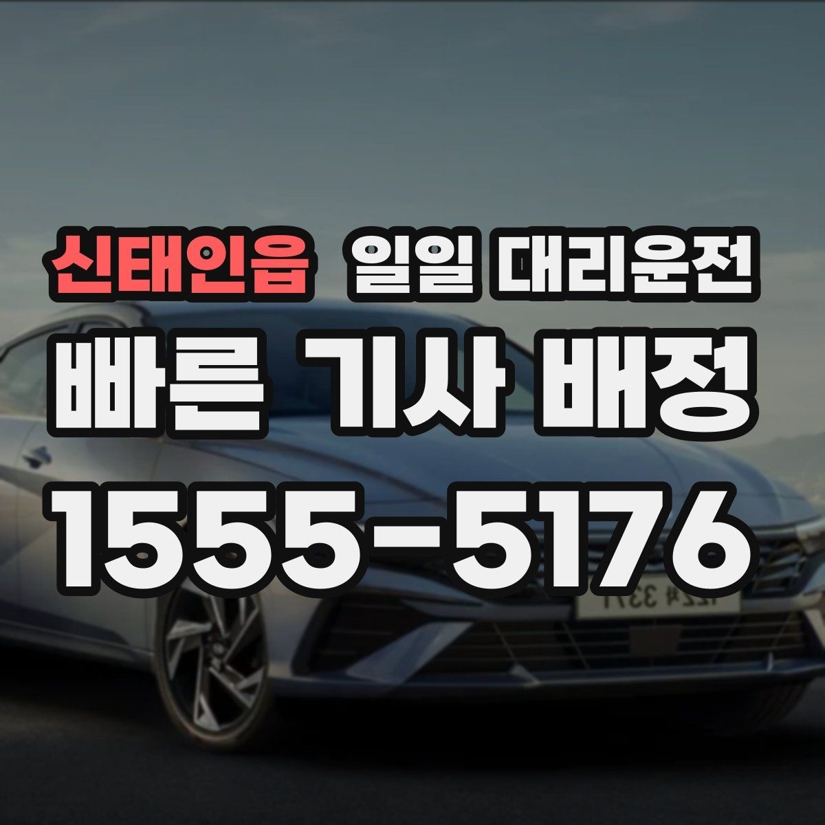 신태인읍 일일 대리운전 호출 전 위치 공유가 중요한 이유