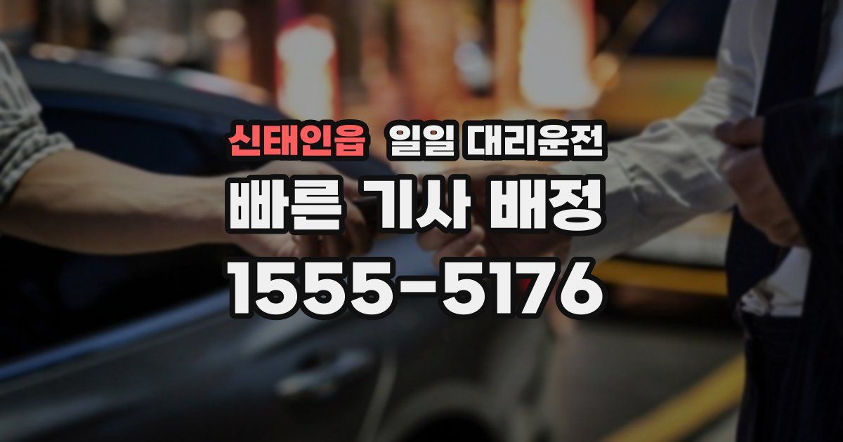 신태인읍 일일 대리운전