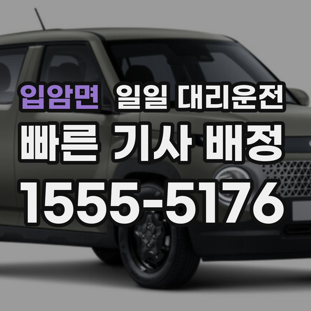 입암면 일일 대리운전