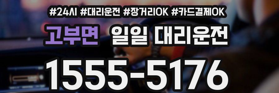고부면 일일 대리운전
