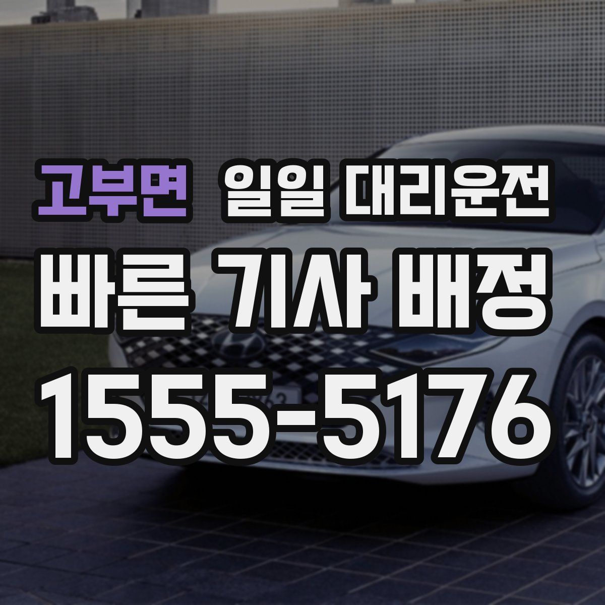 고부면 일일 대리운전