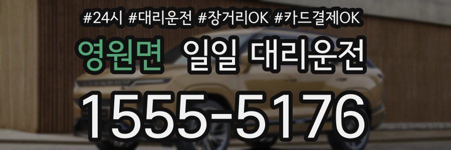 영원면 일일 대리운전