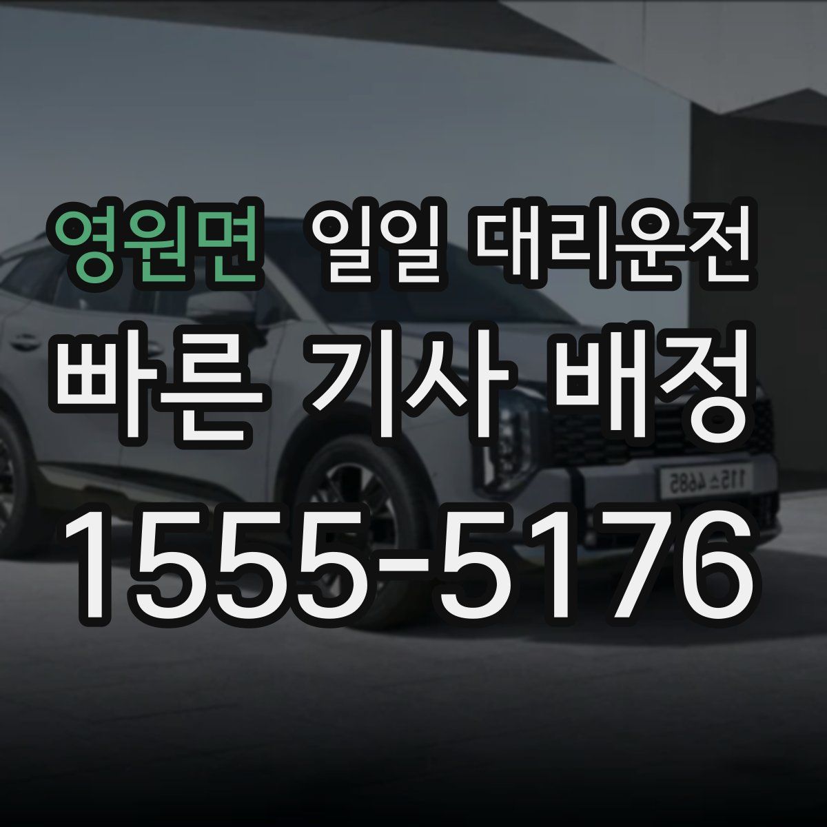 영원면 일일 대리운전