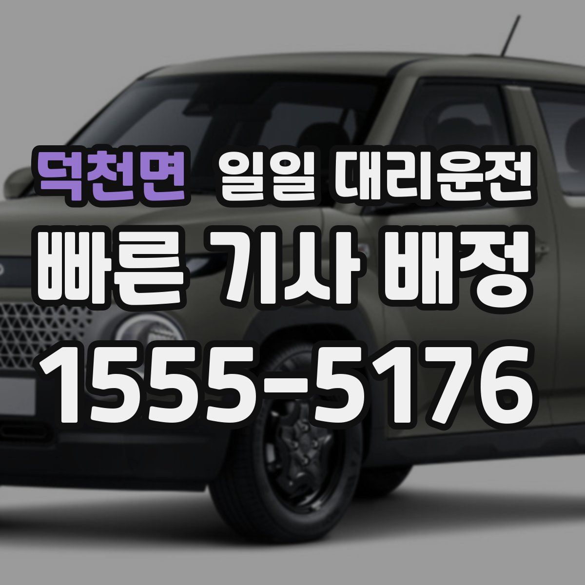 덕천면 일일 대리운전