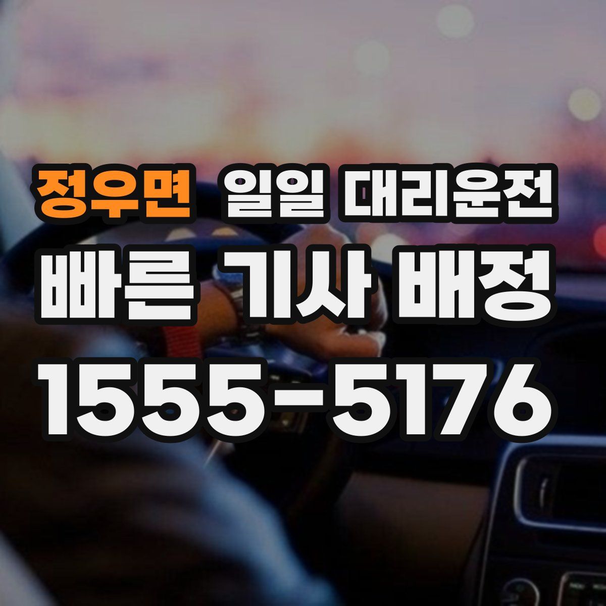 정우면 일일 대리운전