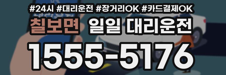 칠보면 일일 대리운전