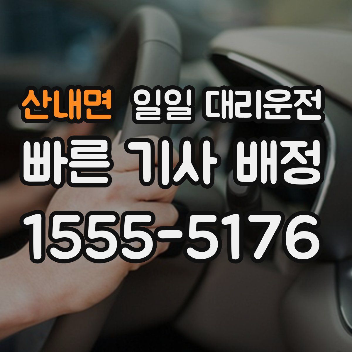 산내면 일일 대리운전