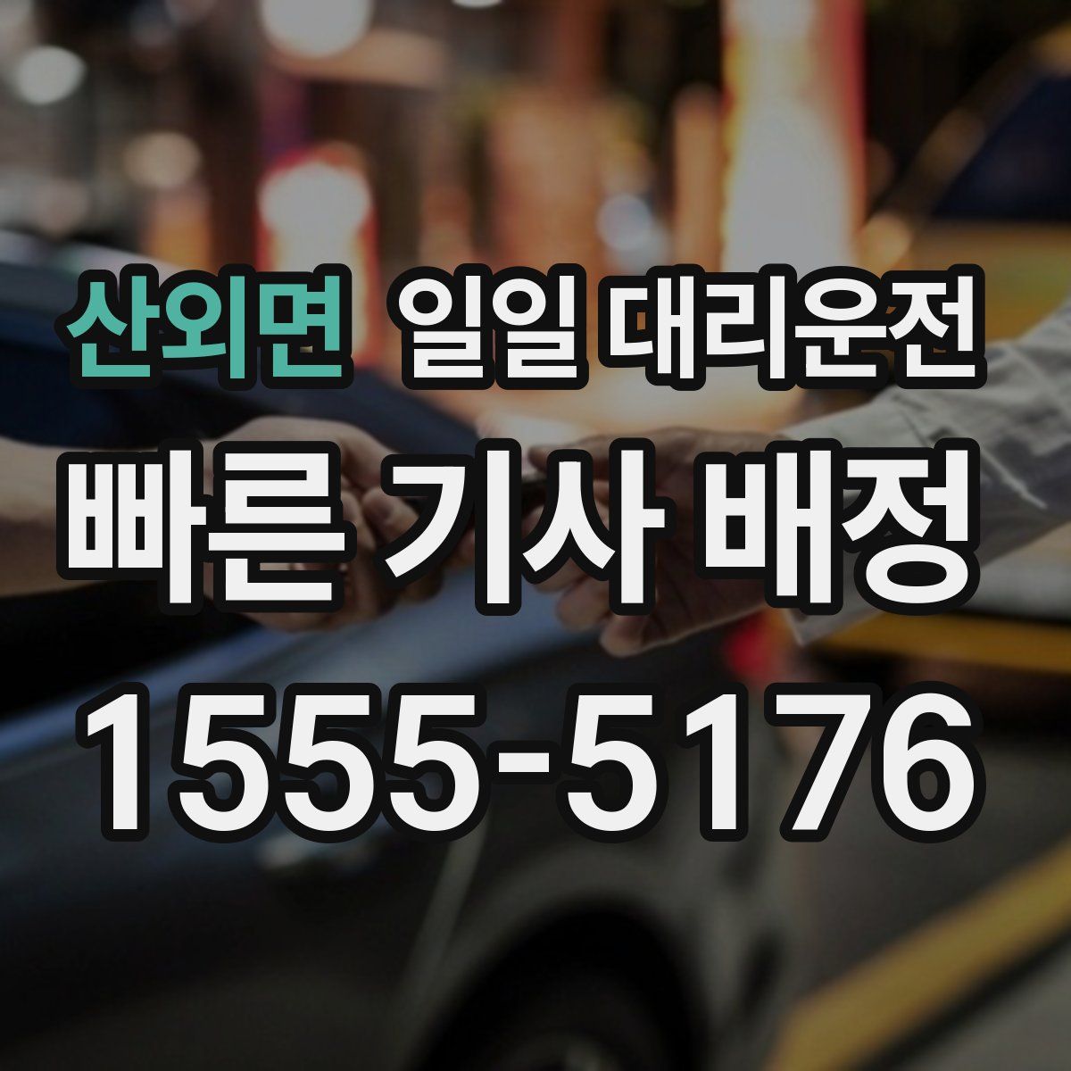 산외면 일일 대리운전