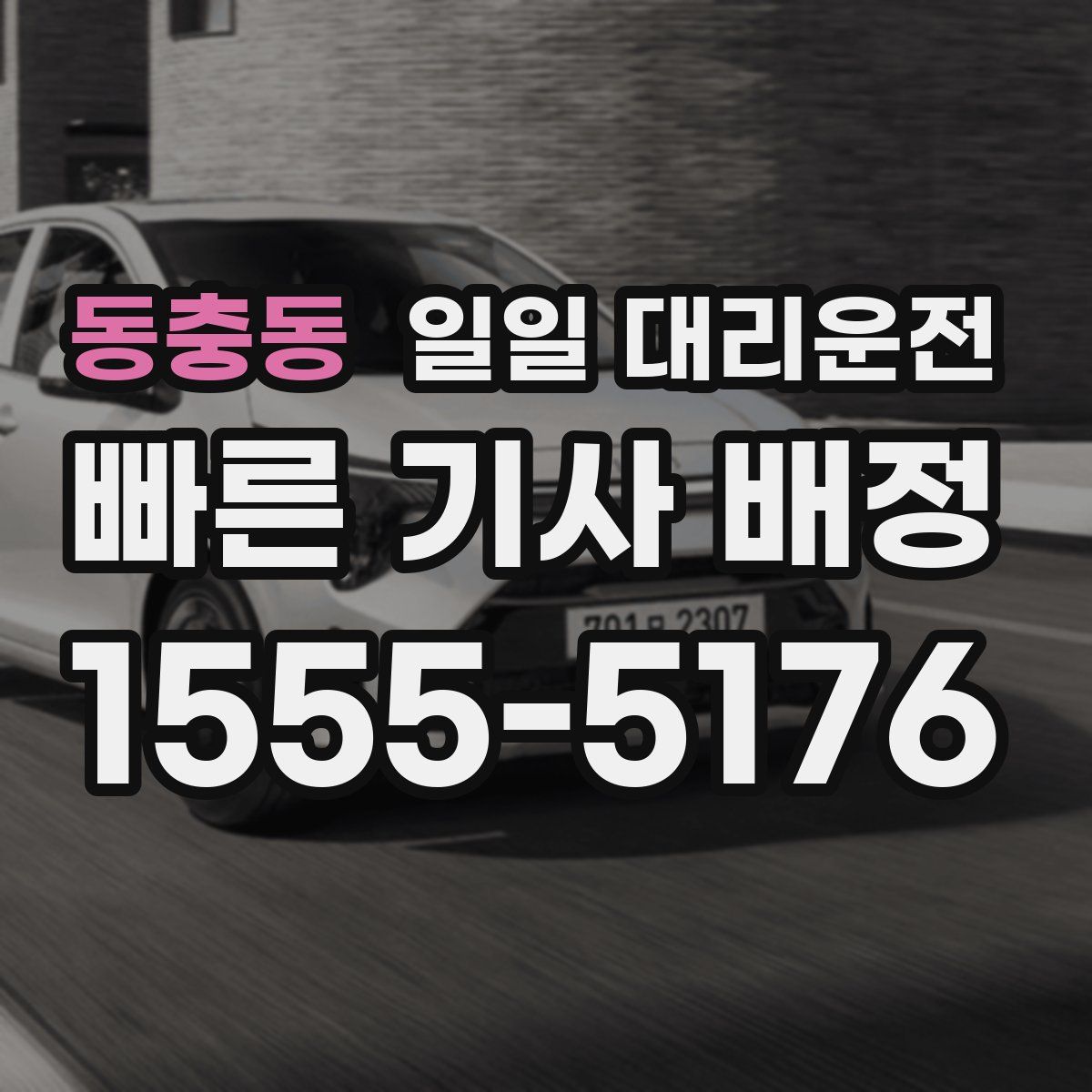 동충동 일일 대리운전