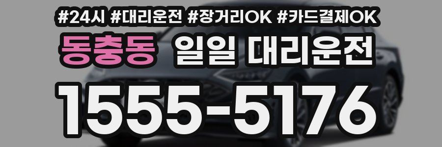 동충동 일일 대리운전
