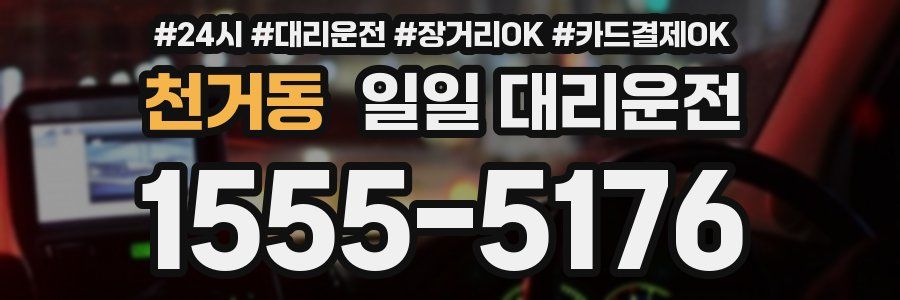 천거동 일일 대리운전
