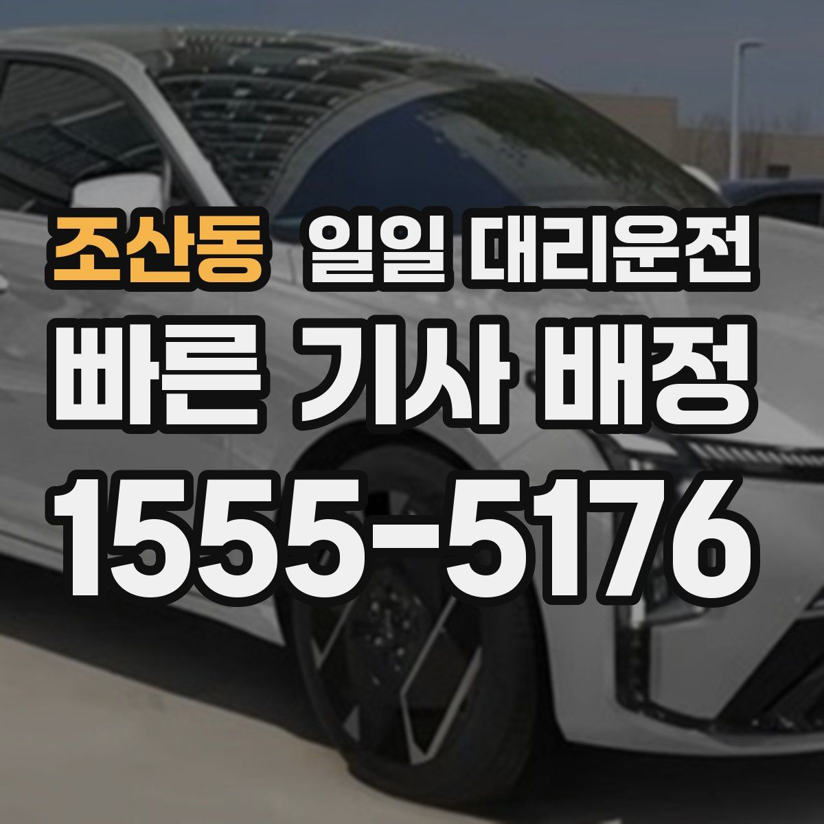조산동 일일 대리운전