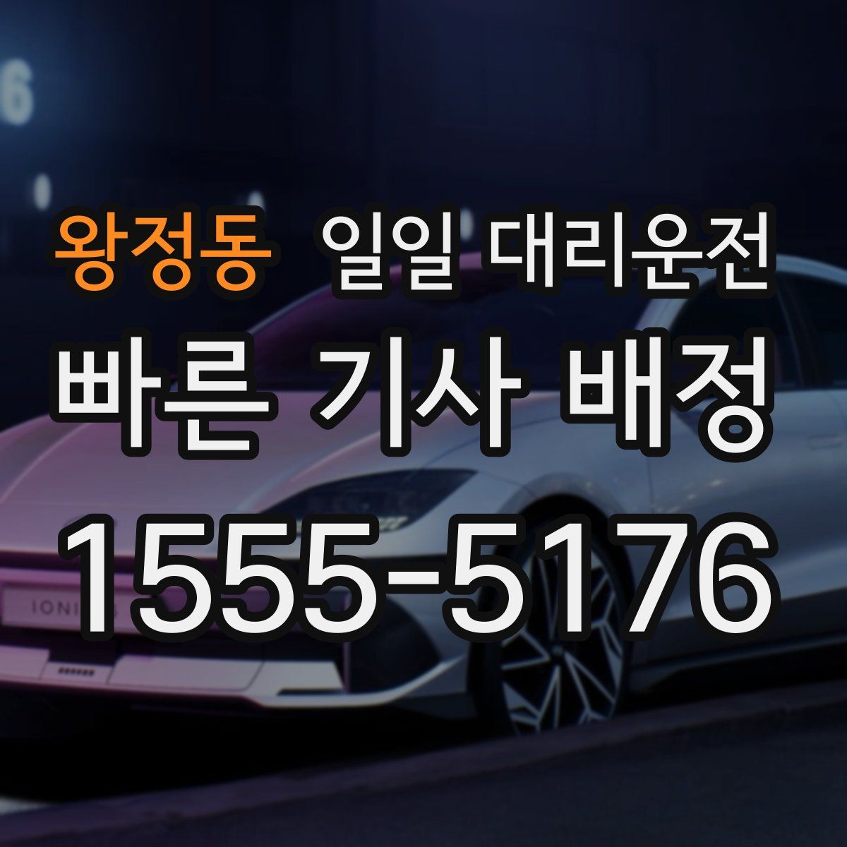 왕정동 일일 대리운전