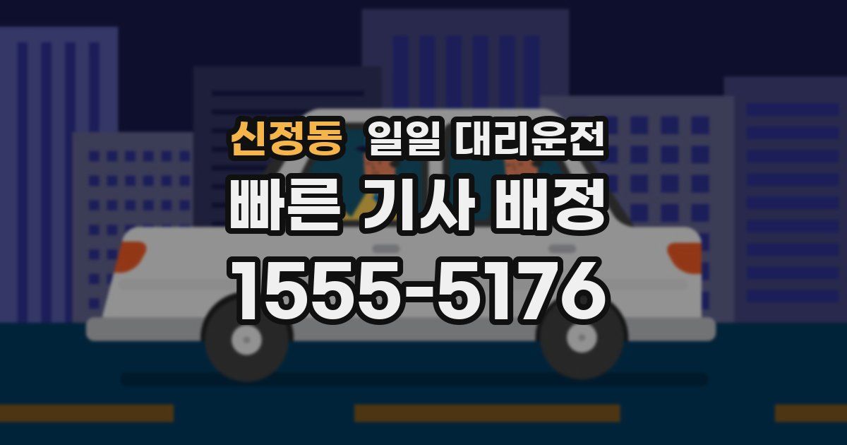 신정동 일일 대리운전