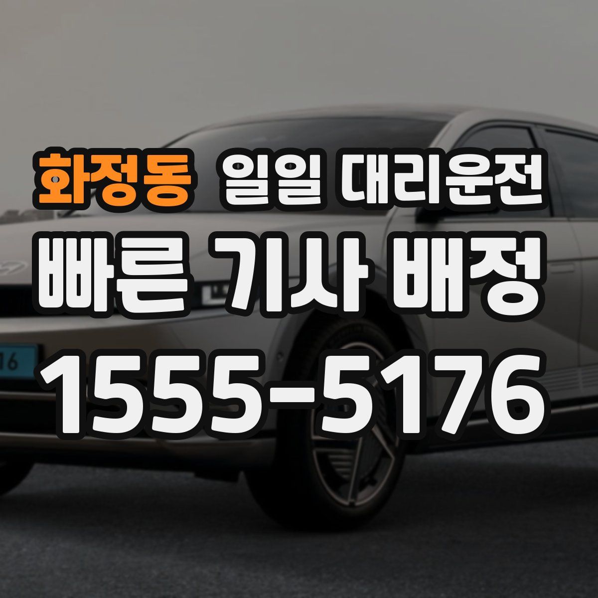 화정동 일일 대리운전