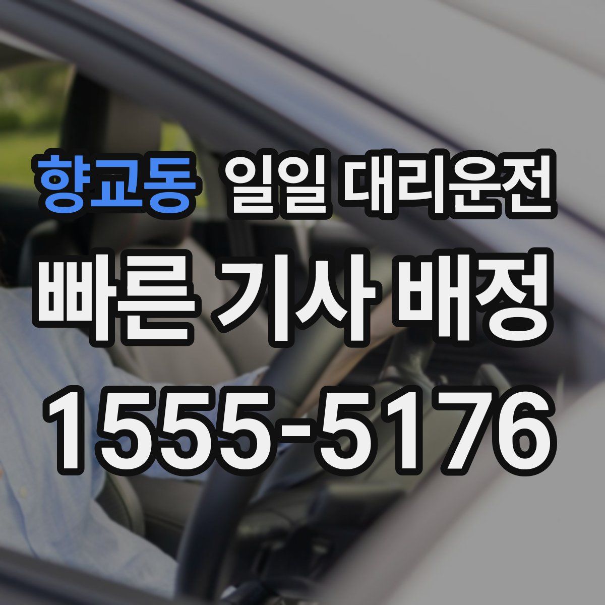향교동 일일 대리운전