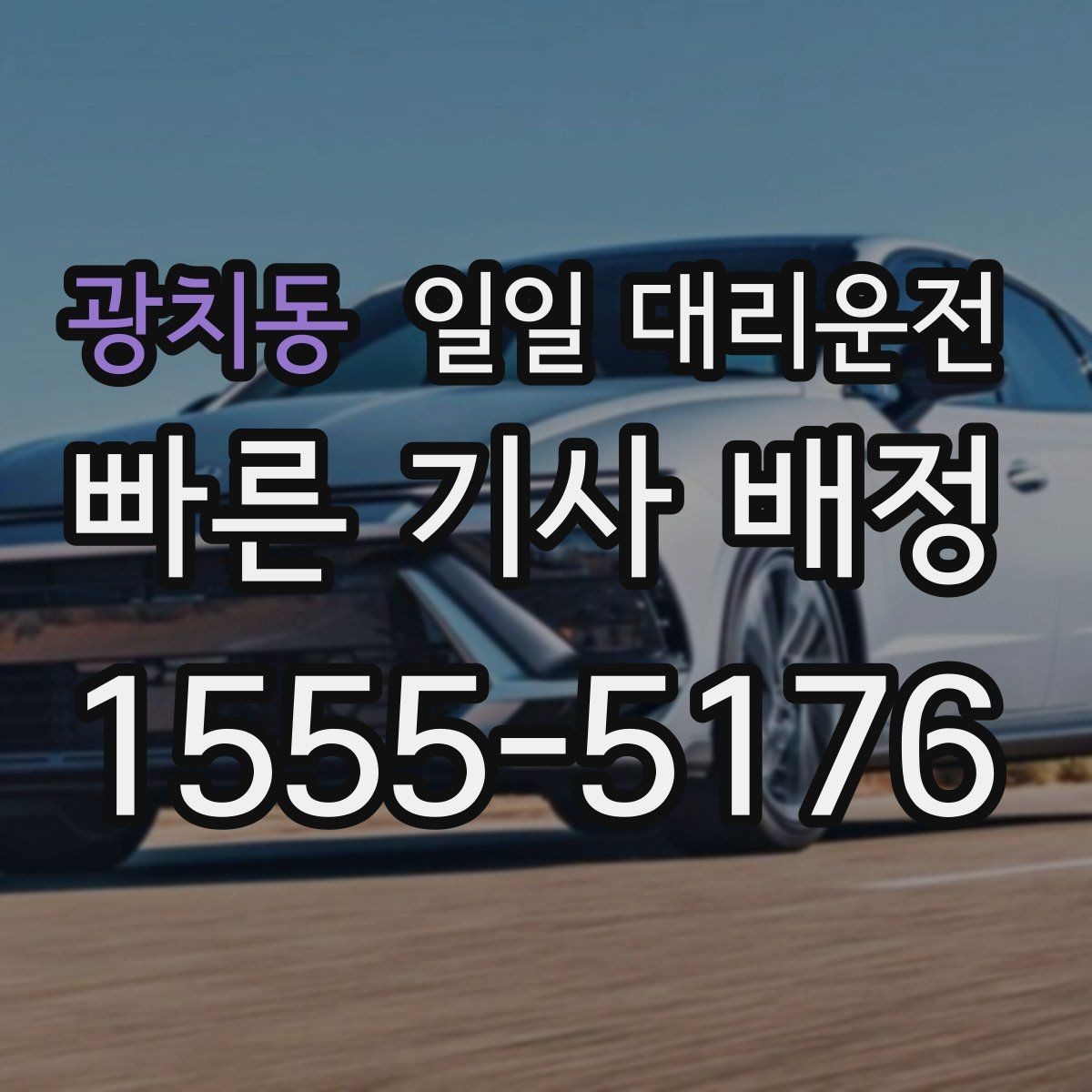 광치동 일일 대리운전 비용 계산이 헷갈릴 때 보는 기준