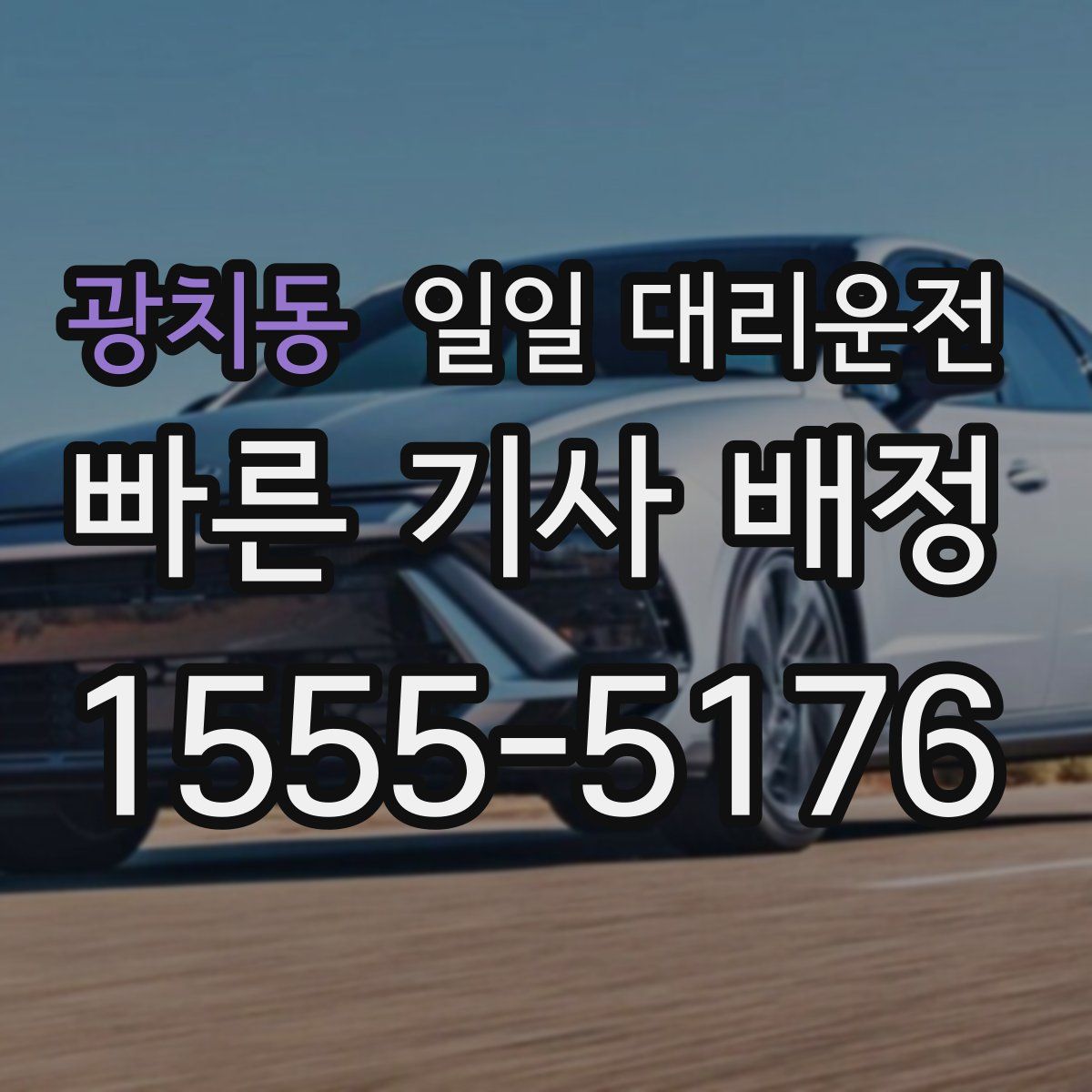 광치동 일일 대리운전
