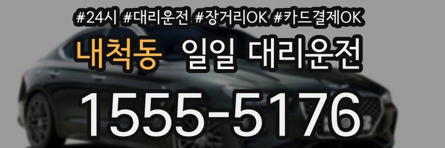 내척동 일일 대리운전