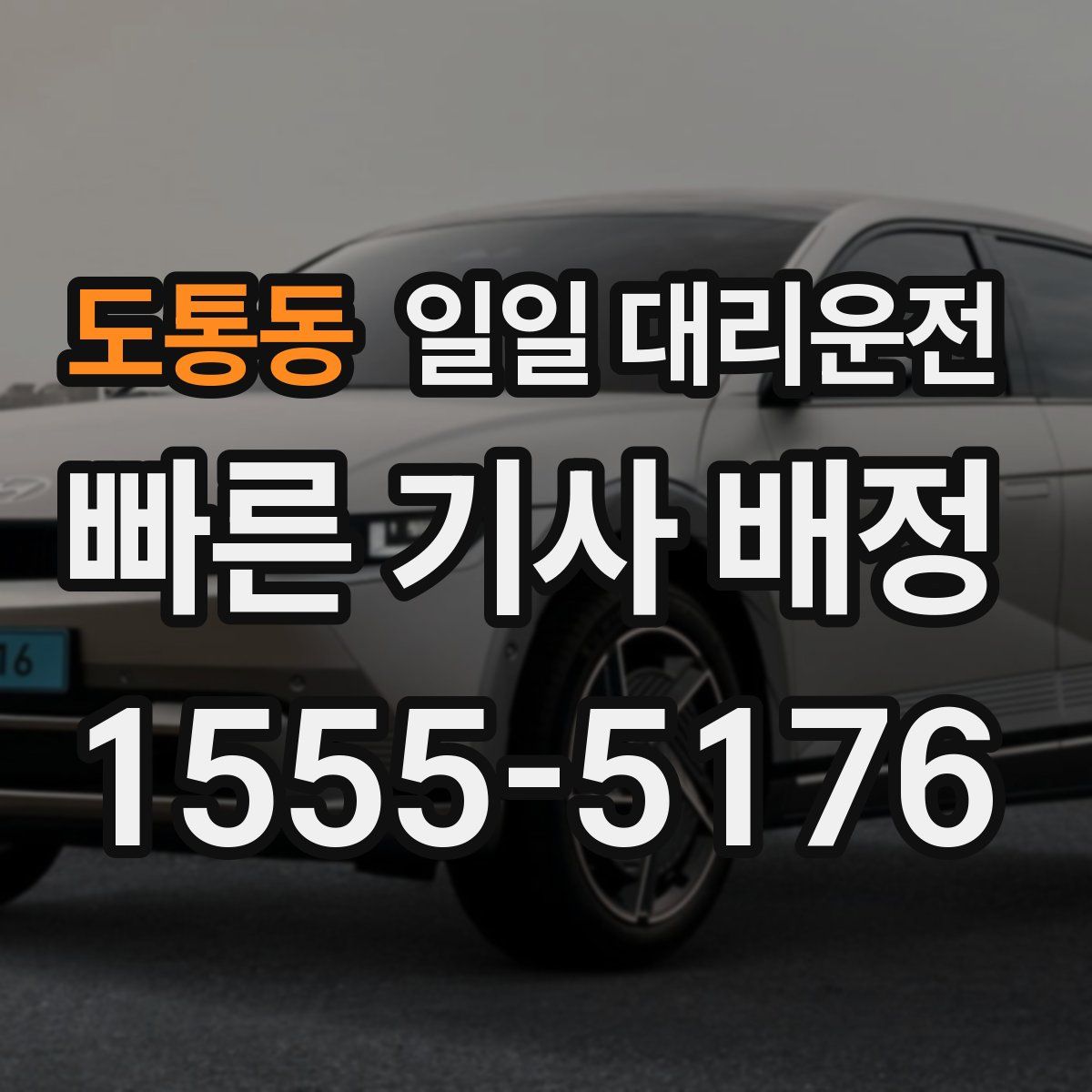 도통동 일일 대리운전