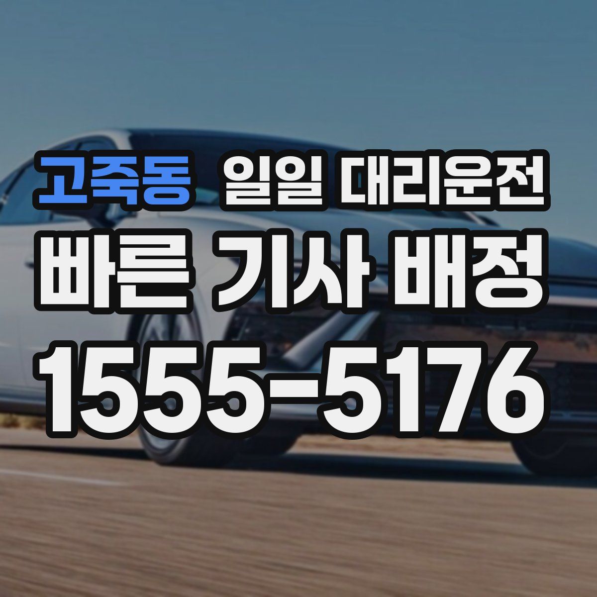 고죽동 일일 대리운전
